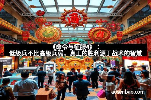 《命令与征服4》：低级兵不比高级兵弱，真正的胜利源于战术的智慧